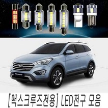 맥스크루즈 전용 LED 전구 모음 실내등 순정 교체, 28MM타입(1개), 1개