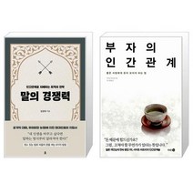 말의 경쟁력 + 부자의 인간관계 (마스크제공)