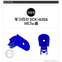 동구전자 냉디스펜서 DCK-162-DA 음료노즐 레버부품, 바디노즐(25)