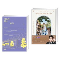 미술관 읽는 시간 + 미술관을 빌려드립니다 : 프랑스 편 (전2권), 쌤앤파커스