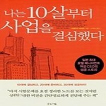 [개똥이네][중고-상] 나는 10살부터 사업을 결심했다