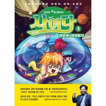 웅진북센 사이다 3 태양계 어린왕자 국립과천과학관어린이과학시리즈, One color | One Size, 9791185402437