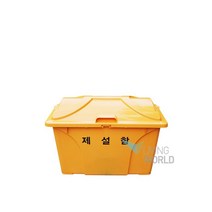 제설함_염화칼슘보관함_모래_보관함_HDPE_HP형_신형_120L_모래_염화칼슘_제설제, 노랑