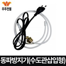 우주전열 동파 방지기 수도관삽입형, 5M
