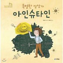 특별한 상상가 아인슈타인, 다락원