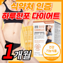 광동 식약처 인증 가르시니아 캄보지아 추출물 플러스 모유 유래 유산균 다이어트 효소 중년 여성 남성 식 약 청 건강 기능 식품 보조제 라풀굿사은품증정, 30포 (1개월)