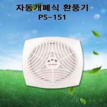 PGM^*^몰LD-PS151 엘디 세모하이팬 자동개폐형 소형환풍기 화장실교체 공조 설치 욕실 기구 환풍 습기제거 공업용 주방 송풍기 산업용^*췤pgm, a*^*옵션없슴
