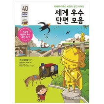 [미래엔아이세움] 세계 우수 단편 모음 지혜와 따뜻한 사랑이 담긴 이야기 [개정판 ], 없음