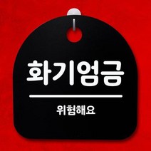[더art] 표지판 팻말 푯말 간판 안내판 S4-043-화기엄금(B) theART, 블랙
