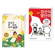엄마의 말 공부 일력 365 + 경선식 영단어 초등 3~4학년 (전2권), 카시오페아