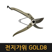 (일산) 전지가위 GOLD8 / 원예 조경 적과 가지치기 전지 꽃 정원 다목적 전정가위