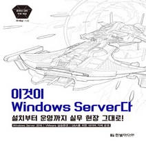 한빛미디어 이것이 윈도우 서버다 Windows Server, 단품