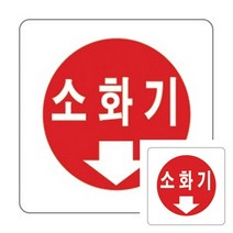 표지판 소화기 미니간판 미용실간판 푯말 안내문구 표지판 안내표지판