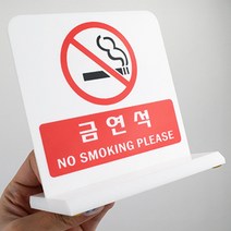 양면표시 아크릴 금연석 스탠드 표시판