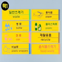 분리수거 표지판 재활용품 분류 재활용 스티커, 제품선택