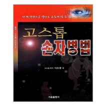 고스톱 손자병법 : 이 책 한권으로 당신도 고수가 될 수 있다!, 서음출판사, 이호광