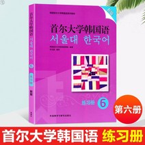 중국에서 파는 한국어 학습책 서울xx교 워크북 6권 6 학생용 교재 보조교재 대학교 국어기초교과서 독해연습 작문훈련 서울대학교 문법 어휘 국어기초교과서