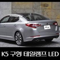 K5 구형 테일램프 LED 924012T100 924022T100 924032T100 924042T100, 조수석아웃사이드
