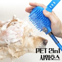 2in1 강아지 샤워기 고양이 펫 애견 샤워 헤드 브러쉬 빗 거품 마사지