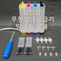 무한잉크샵 정압방식 무한잉크공급기 자작용 PP재질 각색당 50ml씩 총200ml 잉크저장가능 부품 무한리필잉크, 1개, 4색잉크통