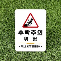루리앤메리잠깐 사인보드 안내판 051 추락주의 표찰 표지판, 007분리수거스티로폼