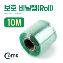 BU175 Coms 보호 비닐랩 Roll 10M 너비 6cm