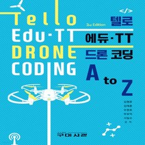 새책-스테이책터 [텔로에듀.TT 드론코딩 A to Z] 제3판-김형준 외 지음, 텔로에듀.TT 드론코딩 A to Z