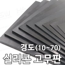 HSW 실리콘판/실리콘고무판 [검정] 30cm*30cm*1mm~20mm/경도 10~70, 30도/검정, 1개