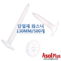 [아솔플러스] 단열재 화스너 인슐레이션 앙카 앙카화스너 130mm(500개)