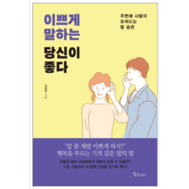 이쁘게 말하는 당신이 좋다 - 자기계발