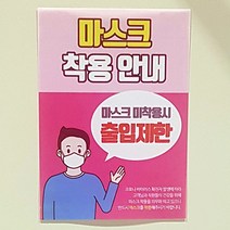 A4 A3 출입문 출입구 마스크 착용 안전 문구 안내문 실사 스티커 패트 페트 출력 제작, 디자인-003