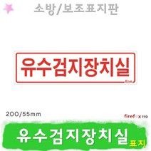 유수검지장치실 표지판 소방 소화전 밸브 소방용 표지