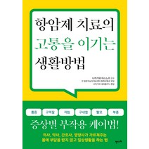 항암제 치료의 고통을 이기는 생활방법, 정다와, 나카가와 야스노리
