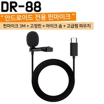 DR-88 C타입 핀마이크 3M 스마트폰 녹음 클립형 고감도
