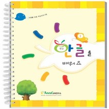 한글을 배워요 1 어린이 언어 학습교재키즈에버 영역열학습교구 가베 수학 언어 창의 한글, 본상품