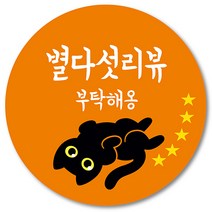 [1000매] 리뷰 스티커 감사 뇌물 조공 고양이 스티커 땡큐 리뷰 쇼핑몰 배달 배민 인쇄소, 주황