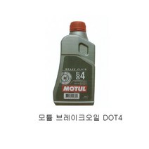 Motul 모튤 DOT4 브레이크액 브레이크오일 DOT-4 1L