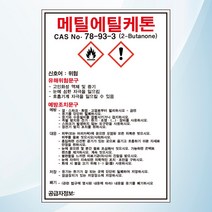 메틸에틸케톤 물질안전보관자료 MSDS 위험안내 주의 경고 포맥스 표지판