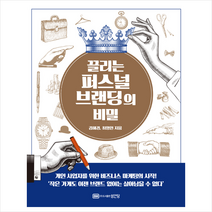 성안당 끌리는 퍼스널 브랜딩의 비밀 +미니수첩제공, 김혜경