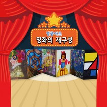 명화의 재구성 6폭 병풍아트 만들기 세트