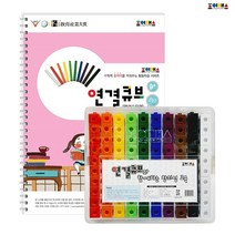 연결큐브 조이매스 수준2세트(교구+워크북), 상세페이지 참조, 상세페이지 참조