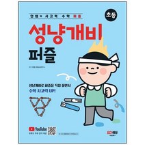[시대고시기획] 안쌤의 사고력 수학 퍼즐 성냥개비 퍼즐, 없음, 상세 설명 참조