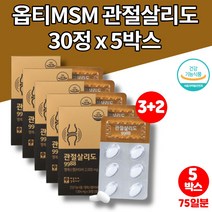 미국 프리미엄 옵티 MSM 글루코사민 퓨어설퍼 엠스엠 먹는 식용 유황 가루 허리 연골에 좋은 군대PX 영양제 초롱잎 녹색 홍합 상어연골 보이스웰리아, 5박스
