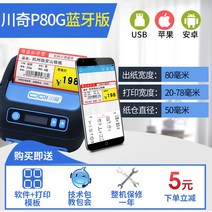 바코드생성기 스티커 라벨바코드 프린터 전자 열 라벨 소형 범용 휴대용 바코드, 1 P80 블루투스 에디션 (80mm)