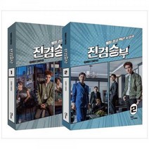 [하나북]진검승부 1 2 대본집 세트 :불량 검사 액션 수사극 [전 2권 ]