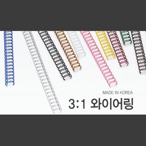 깔끔한 국산 3대1 와이어링 9.5mm 100개 스프링제본 제본코일링 제본스프링 컬러코일링 책철 제본기링 철링, 골드(금색) 100개입