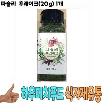 식자재 식재료 도매) 파슬리 후레이크(20g) 1개, 1, 본상품선택, 20g