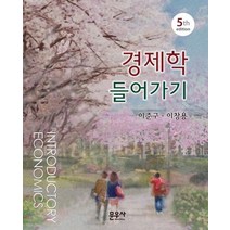 경제학 들어가기, 이준구,이창용 공저, 문우사