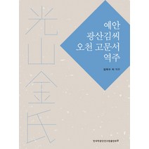예안 광산김씨 오천 고문서 역주, 한국학중앙연구원출판부, 김학수,노인환,박성호,안승준,심영환 등 공저