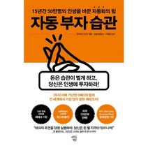 자동 부자 습관 : 15년간 50만 명의 인생을 바꾼 자동화의 힘, 마인드빌딩, 데이비드 바크 (지은이), 김윤재 (옮긴이), 이혜경 (감수)